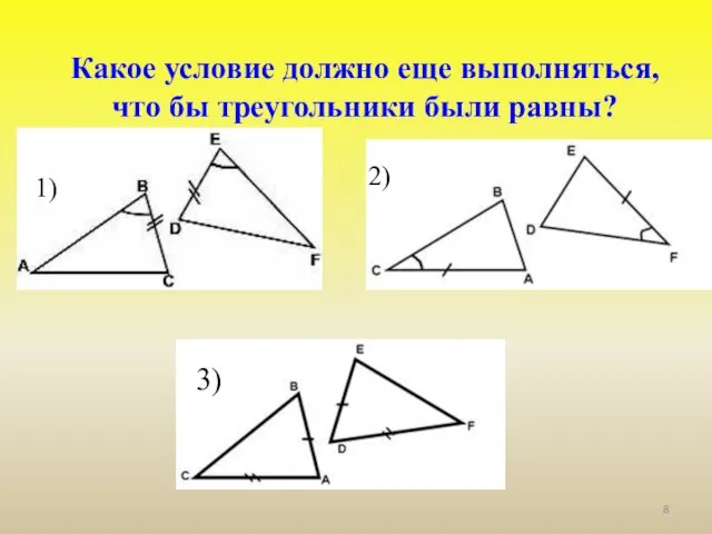 Какое условие должно еще выполняться, что бы треугольники были равны? 1) 2) 3)