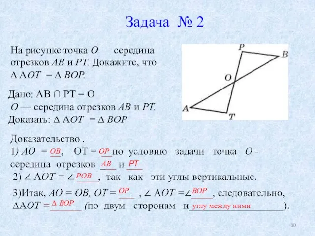 Задача № 2 На рисунке точка О — середина отрезков АВ и