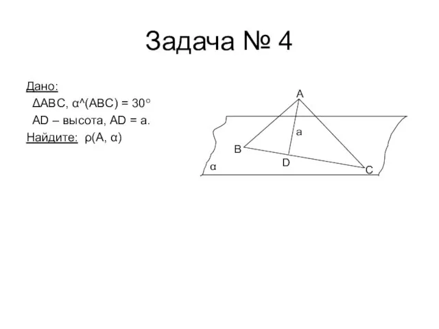 Задача № 4 Дано: ΔABC, α^(ABC) = 30o AD – высота, AD