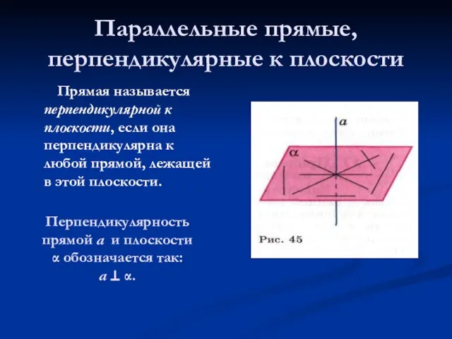 Параллельные прямые, перпендикулярные к плоскости Прямая называется перпендикулярной к плоскости, если она