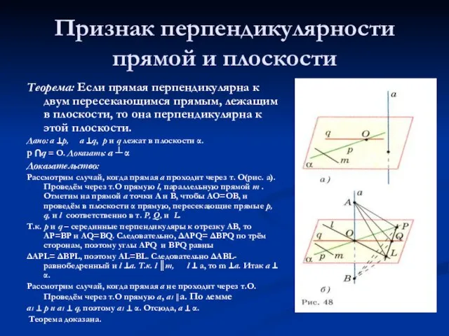 Признак перпендикулярности прямой и плоскости Теорема: Если прямая перпендикулярна к двум пересекающимся