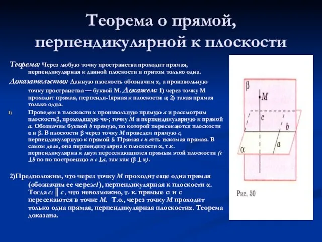 Теорема о прямой, перпендикулярной к плоскости Теорема: Через любую точку пространства проходит