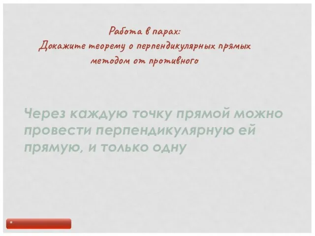 Работа в парах: Докажите теорему о перпендикулярных прямых методом от противного Через