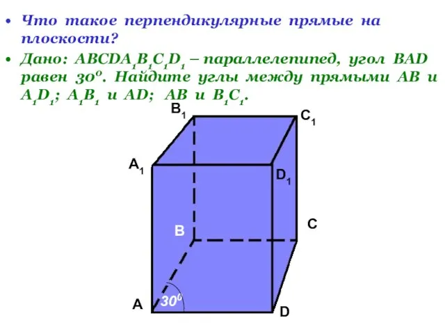 Что такое перпендикулярные прямые на плоскости? Дано: АВСDA1B1C1D1 – параллелепипед, угол ВАD