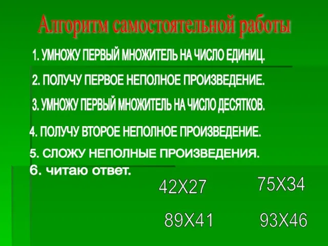 Алгоритм самостоятельной работы 1. УМНОЖУ ПЕРВЫЙ МНОЖИТЕЛЬ НА ЧИСЛО ЕДИНИЦ. 2. ПОЛУЧУ