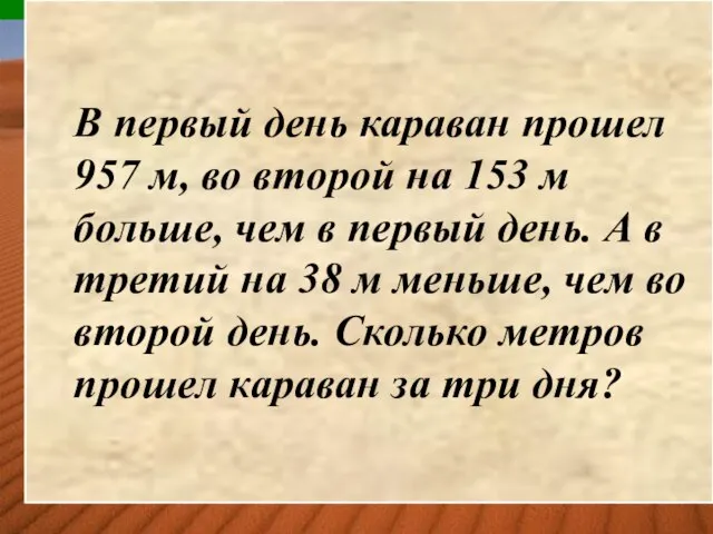 В первый день караван прошел 957 м, во второй на 153 м