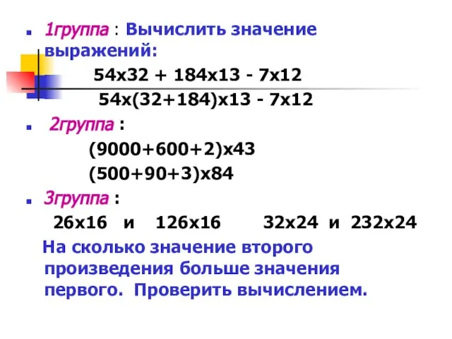 1группа : Вычислить значение выражений: 54х32 + 184х13 - 7х12 54х(32+184)х13 -
