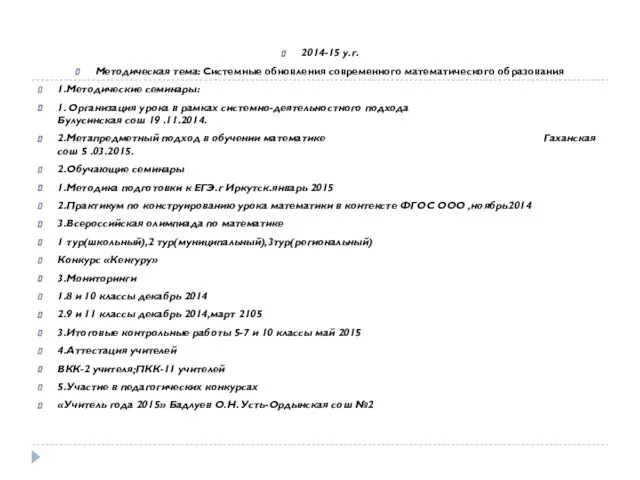 2014-15 у.г. Методическая тема: Системные обновления современного математического образования 1.Методические семинары: 1.