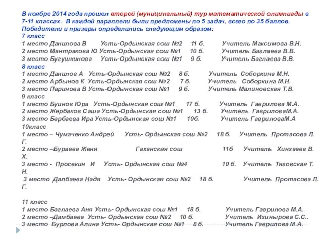 В ноябре 2014 года прошел второй (муниципальный) тур математической олимпиады в 7-11