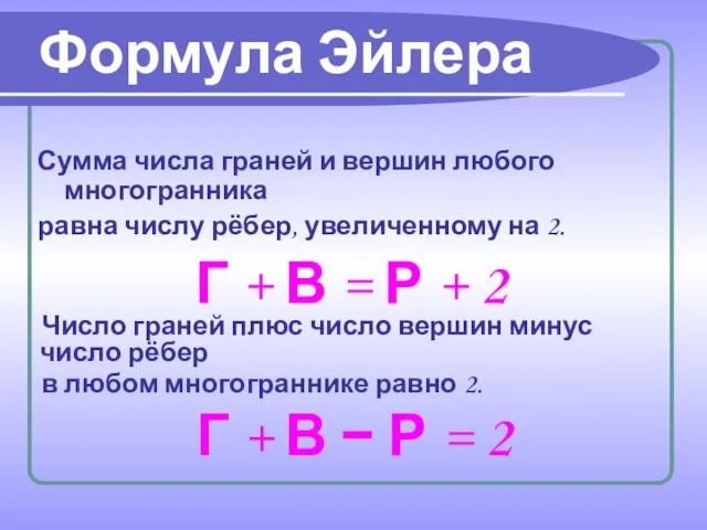 Сумма числа граней и вершин любого многогранника равна числу рёбер, увеличенному на