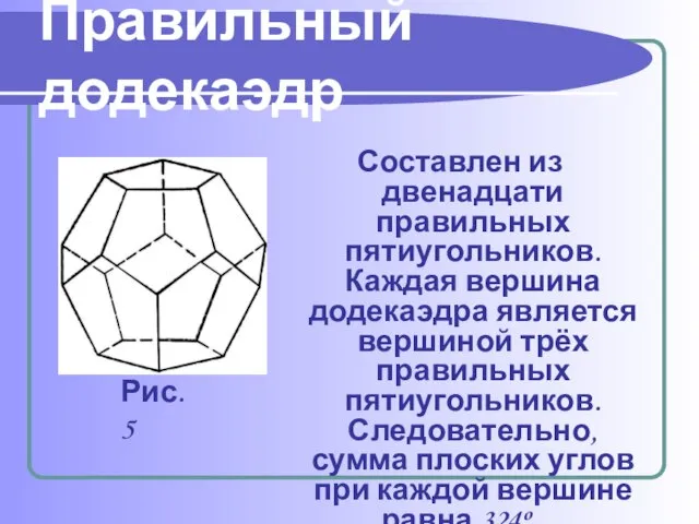 Правильный додекаэдр Составлен из двенадцати правильных пятиугольников. Каждая вершина додекаэдра является вершиной