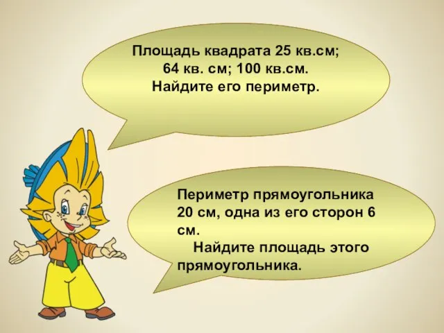 Площадь квадрата 25 кв.см; 64 кв. см; 100 кв.см. Найдите его периметр.