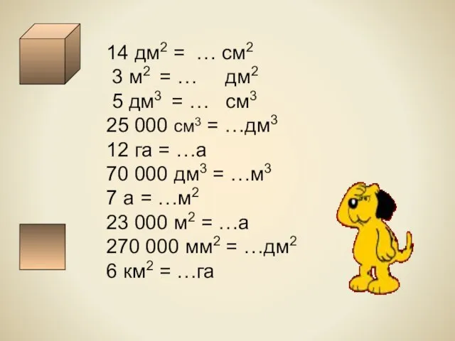 14 дм2 = … см2 3 м2 = … дм2 5 дм3