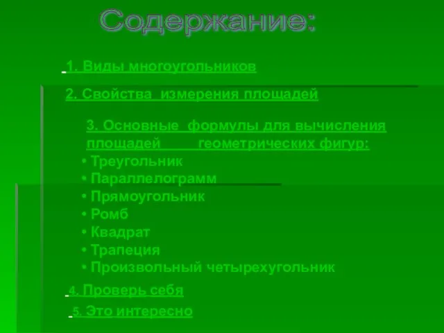 Содержание: 1. Виды многоугольников 2. Свойства измерения площадей 3. Основные формулы для