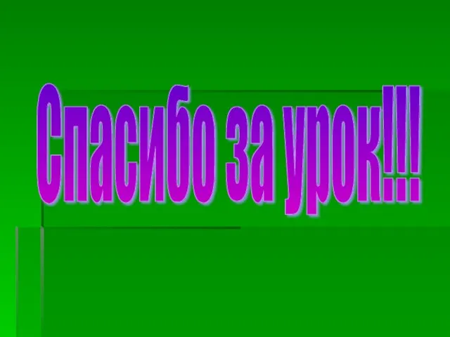 Спасибо за урок!!!