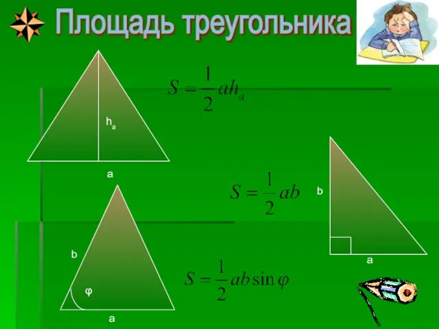 ha a b a φ b a Площадь треугольника
