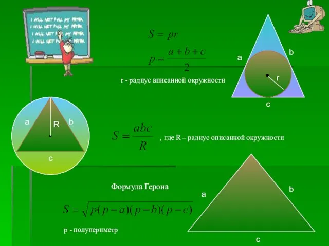 c b a a c b r a c b R Формула