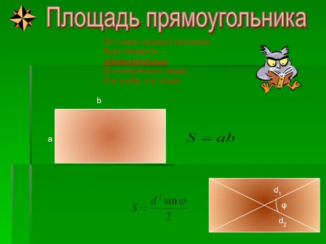 Площадь прямоугольника φ d2 d1 a b Его знает каждый школьник, Брат