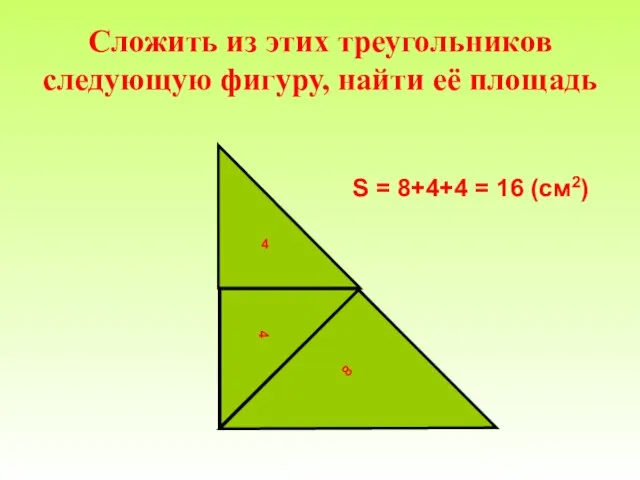 Сложить из этих треугольников следующую фигуру, найти её площадь 8 4 4