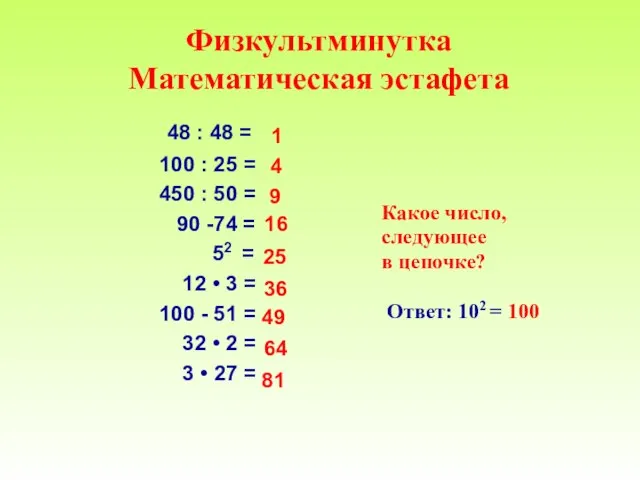 Физкультминутка Математическая эстафета 48 : 48 = 100 : 25 = 450