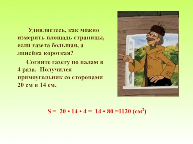 Удивляетесь, как можно измерить площадь страницы, если газета большая, а линейка короткая?