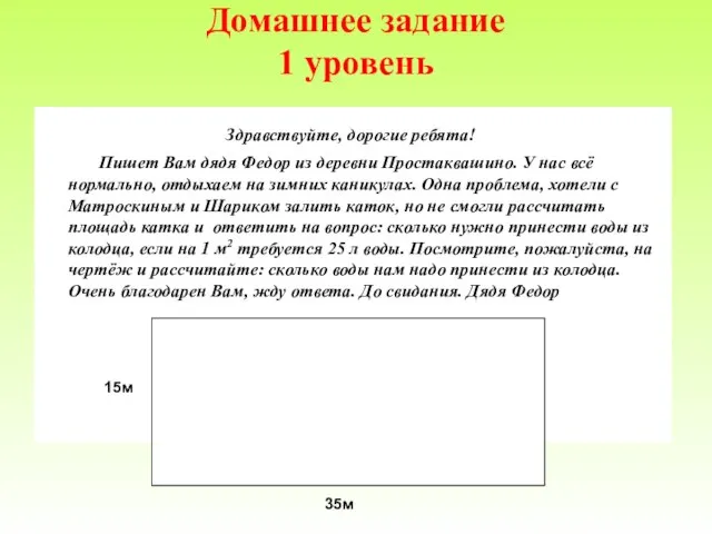 Домашнее задание 1 уровень Здравствуйте, дорогие ребята! Пишет Вам дядя Федор из