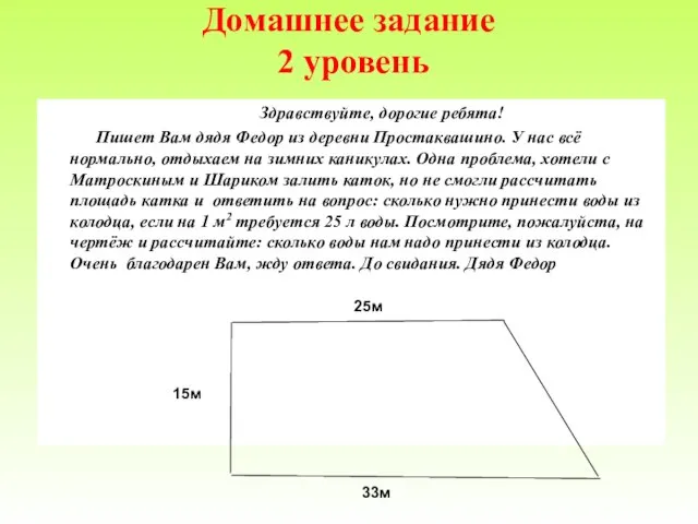 Домашнее задание 2 уровень Здравствуйте, дорогие ребята! Пишет Вам дядя Федор из