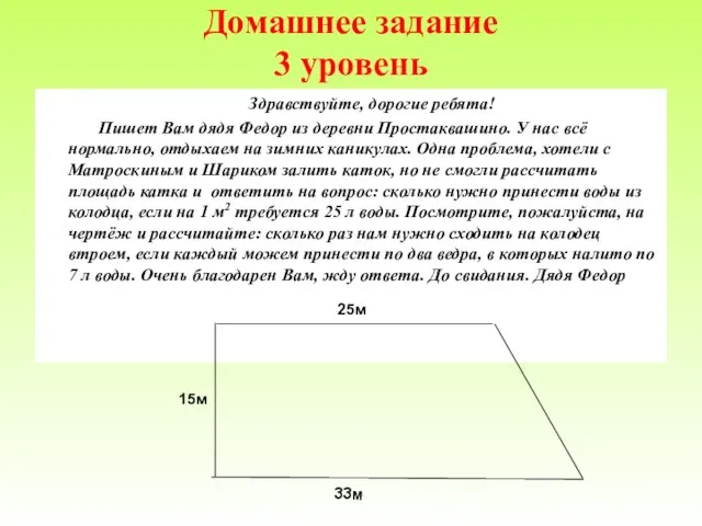 Домашнее задание 3 уровень Здравствуйте, дорогие ребята! Пишет Вам дядя Федор из