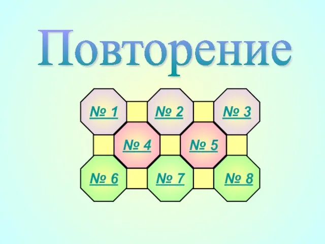 Повторение № 1 № 2 № 3 № 4 № 5 №