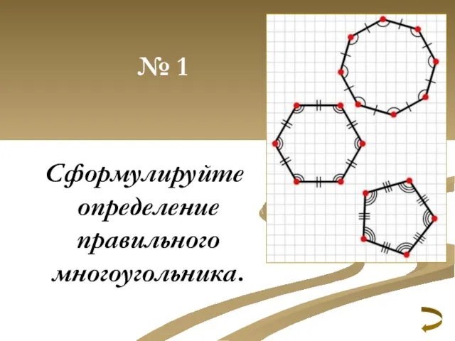 № 1 Сформулируйте определение правильного многоугольника.