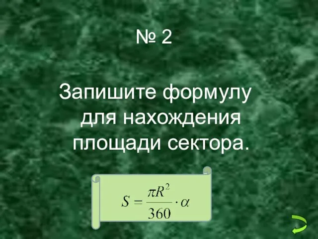 № 2 Запишите формулу для нахождения площади сектора.