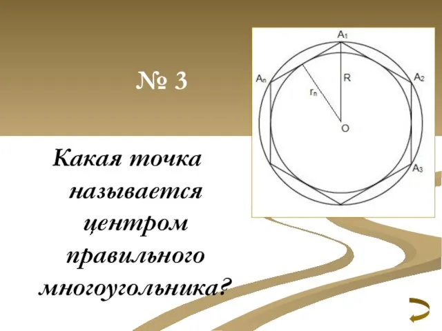 № 3 Какая точка называется центром правильного многоугольника?