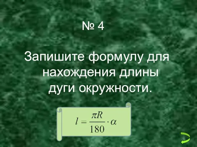 № 4 Запишите формулу для нахождения длины дуги окружности.