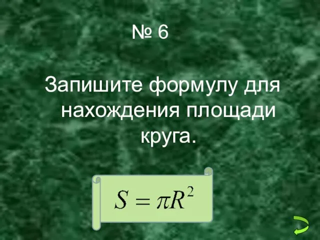 № 6 Запишите формулу для нахождения площади круга.