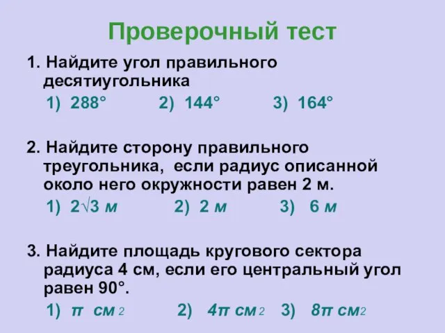 Проверочный тест 1. Найдите угол правильного десятиугольника 1) 288° 2) 144° 3)