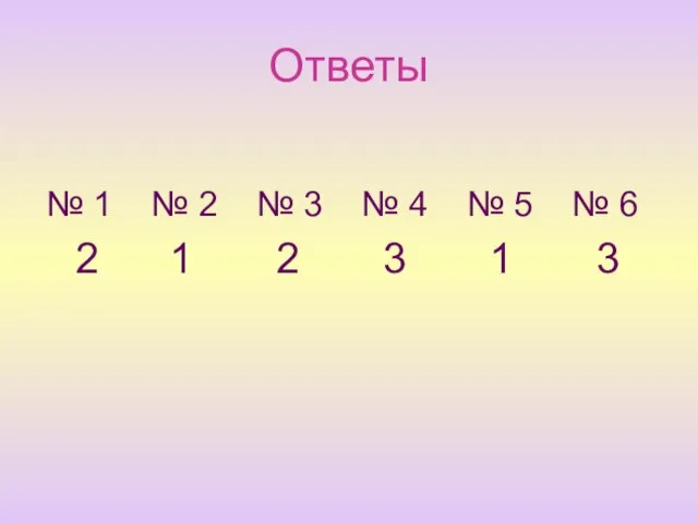 Ответы № 1 № 2 № 3 № 4 № 5 №