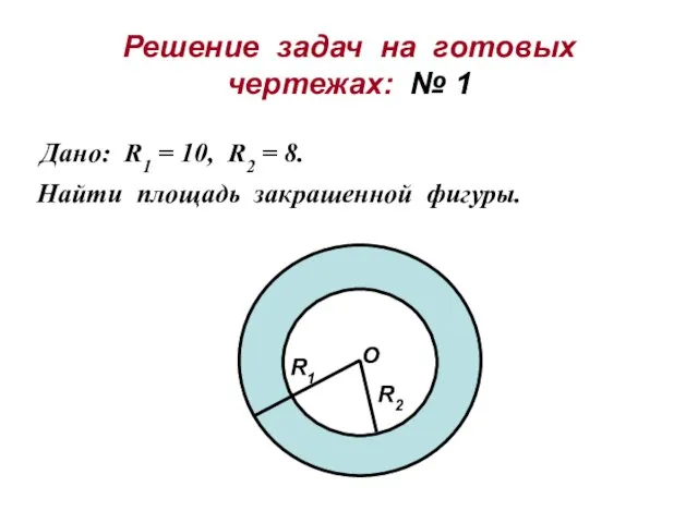 Решение задач на готовых чертежах: № 1 Дано: R1 = 10, R2