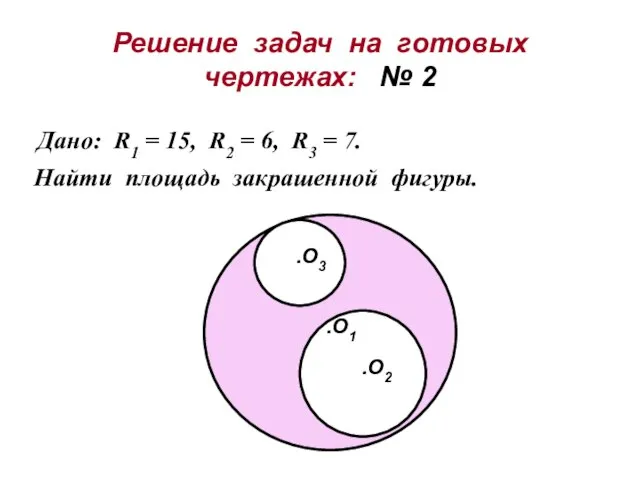 Решение задач на готовых чертежах: № 2 Дано: R1 = 15, R2