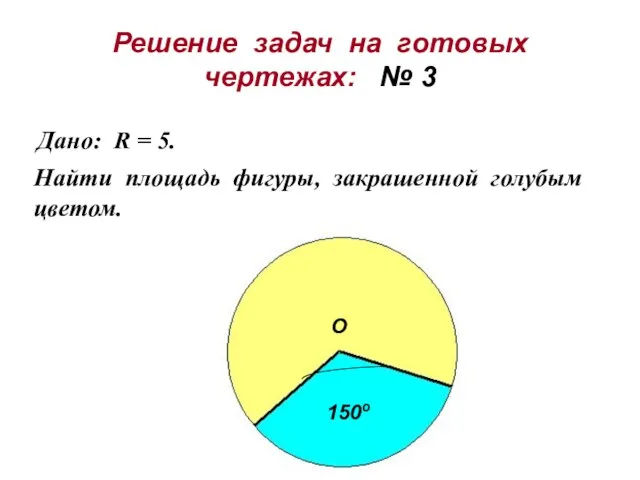 Решение задач на готовых чертежах: № 3 Дано: R = 5. Найти