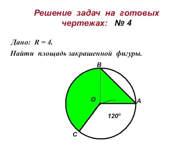 Решение задач на готовых чертежах: № 4 Дано: R = 4. Найти