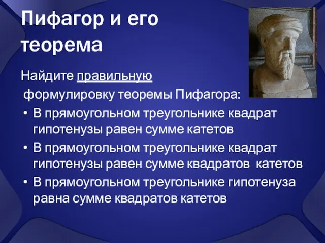 Пифагор и его теорема Найдите правильную формулировку теоремы Пифагора: В прямоугольном треугольнике