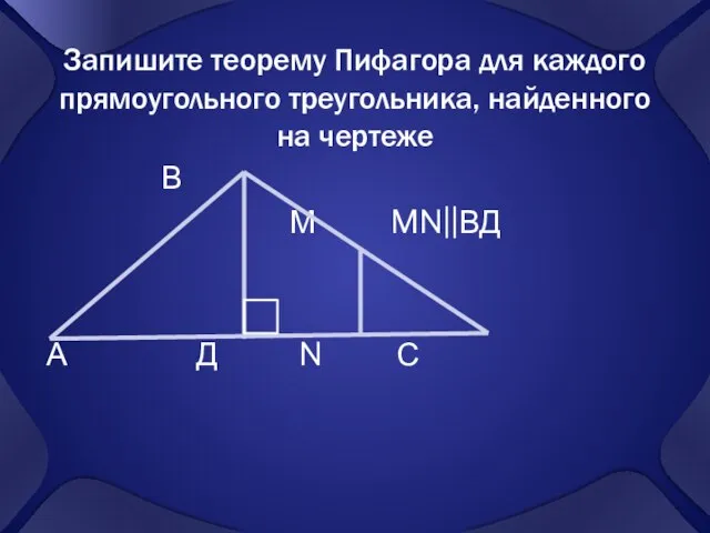 Запишите теорему Пифагора для каждого прямоугольного треугольника, найденного на чертеже В М