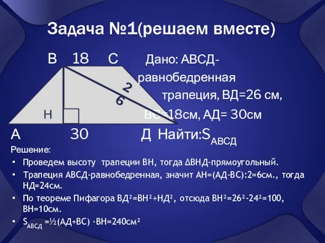 Задача №1(решаем вместе) В 18 С Дано: АВСД- равнобедренная трапеция, ВД=26 см,