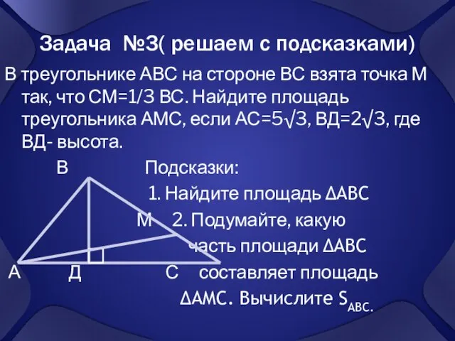 Задача №3( решаем с подсказками) В треугольнике АВС на стороне ВС взята