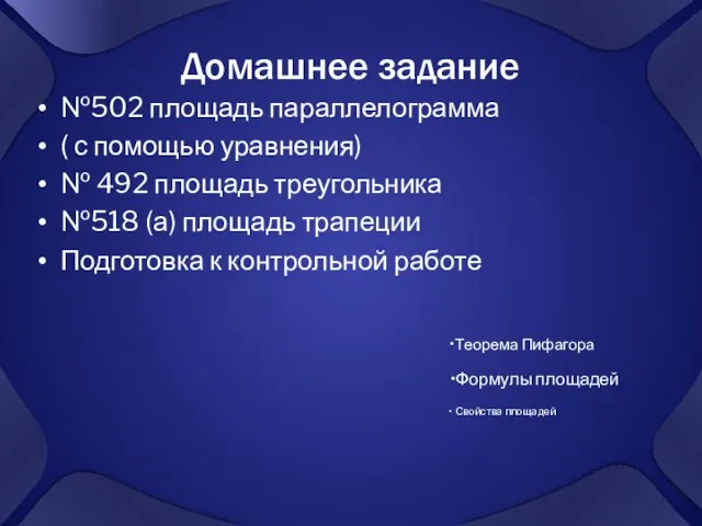 Домашнее задание №502 площадь параллелограмма ( с помощью уравнения) № 492 площадь