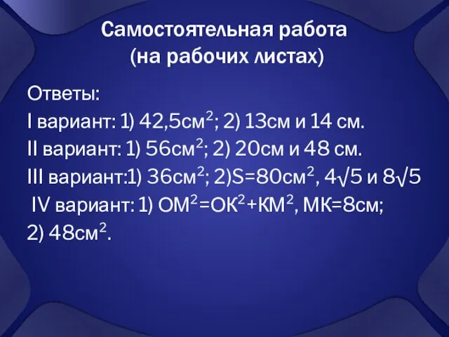 Самостоятельная работа (на рабочих листах) Ответы: I вариант: 1) 42,5см²; 2) 13см