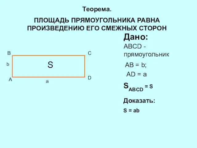 A B C D S Дано: ABCD - прямоугольник AB = b;
