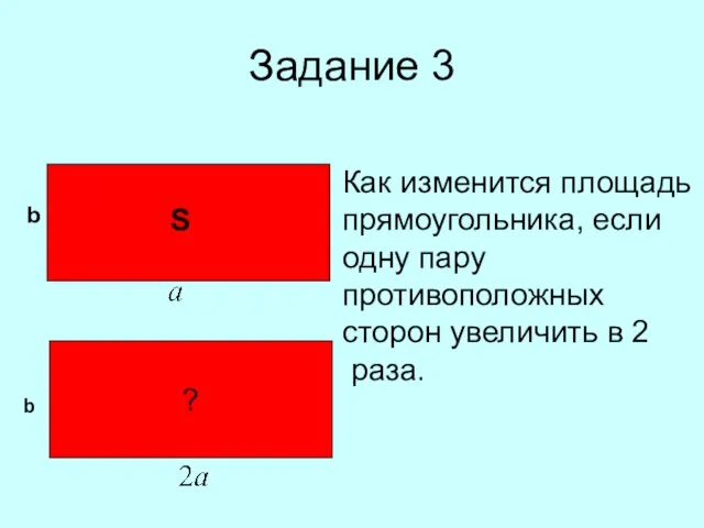 Задание 3 b S Как изменится площадь прямоугольника, если одну пару противоположных