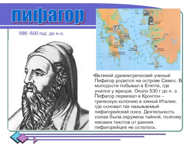 580 -500 год до н.э. Великий древнегреческий ученый Пифагор родился на острове