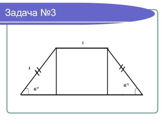 Задача №3